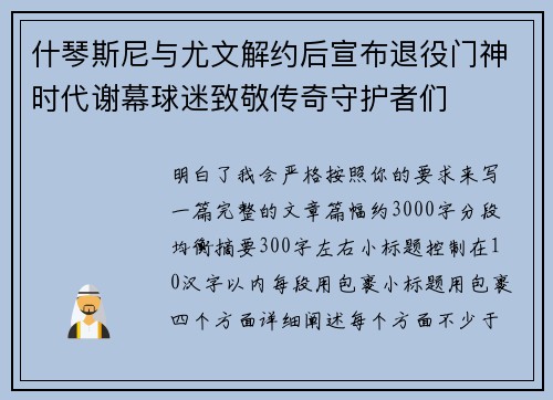 什琴斯尼与尤文解约后宣布退役门神时代谢幕球迷致敬传奇守护者们