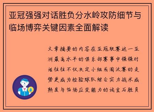 亚冠强强对话胜负分水岭攻防细节与临场博弈关键因素全面解读