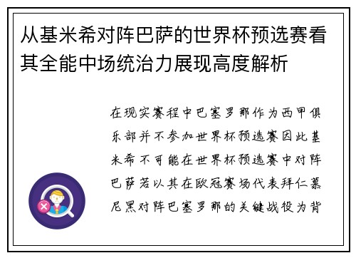 从基米希对阵巴萨的世界杯预选赛看其全能中场统治力展现高度解析