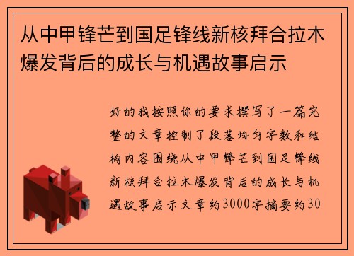 从中甲锋芒到国足锋线新核拜合拉木爆发背后的成长与机遇故事启示