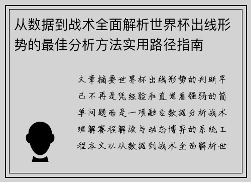 从数据到战术全面解析世界杯出线形势的最佳分析方法实用路径指南