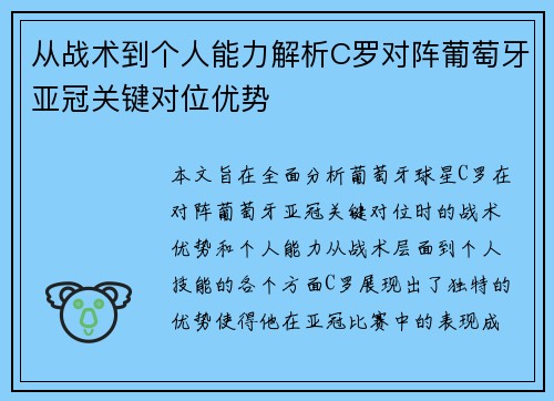 从战术到个人能力解析C罗对阵葡萄牙亚冠关键对位优势