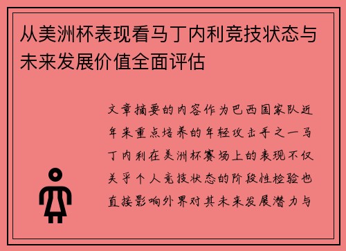 从美洲杯表现看马丁内利竞技状态与未来发展价值全面评估