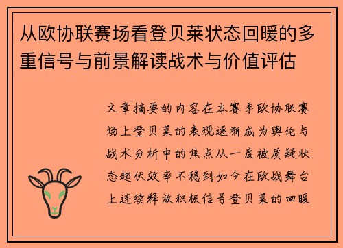 从欧协联赛场看登贝莱状态回暖的多重信号与前景解读战术与价值评估