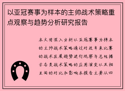 以亚冠赛事为样本的主帅战术策略重点观察与趋势分析研究报告