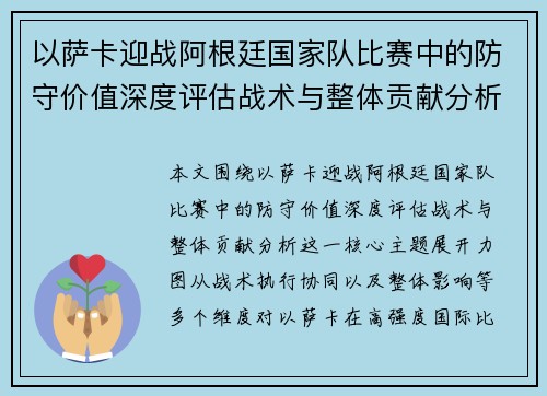 以萨卡迎战阿根廷国家队比赛中的防守价值深度评估战术与整体贡献分析 以萨卡迎战阿根廷国家队比赛中的防守价值深度评估战术与整体贡献分析
