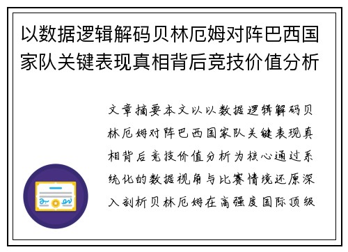 以数据逻辑解码贝林厄姆对阵巴西国家队关键表现真相背后竞技价值分析