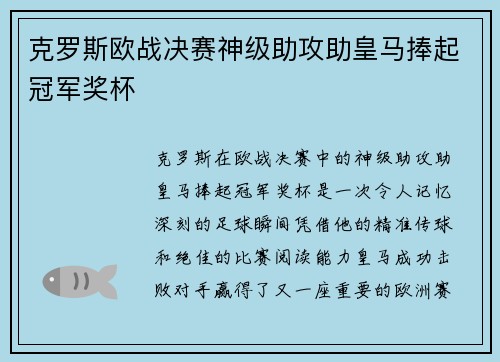 克罗斯欧战决赛神级助攻助皇马捧起冠军奖杯