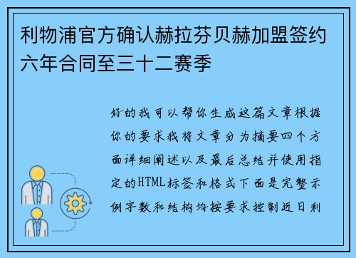 利物浦官方确认赫拉芬贝赫加盟签约六年合同至三十二赛季