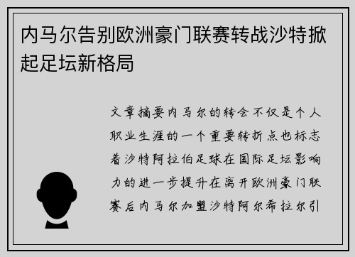 内马尔告别欧洲豪门联赛转战沙特掀起足坛新格局
