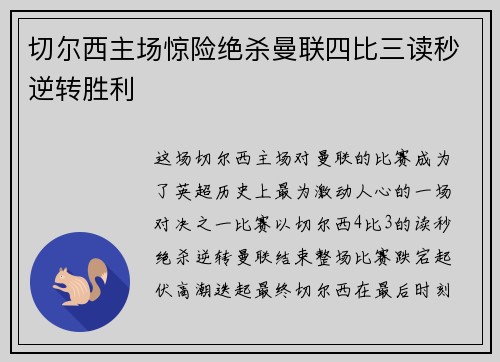 切尔西主场惊险绝杀曼联四比三读秒逆转胜利