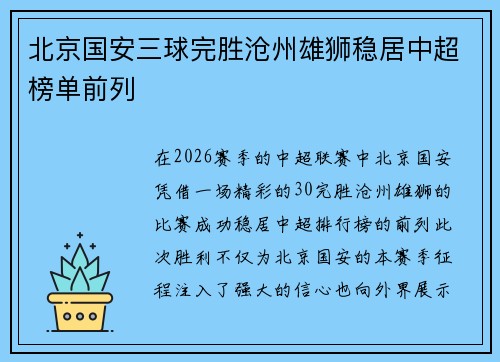 北京国安三球完胜沧州雄狮稳居中超榜单前列 北京国安三球完胜沧州雄狮稳居中超榜单前列