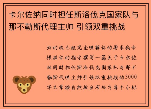 卡尔佐纳同时担任斯洛伐克国家队与那不勒斯代理主帅 引领双重挑战 卡尔佐纳同时担任斯洛伐克国家队与那不勒斯代理主帅 引领双重挑战