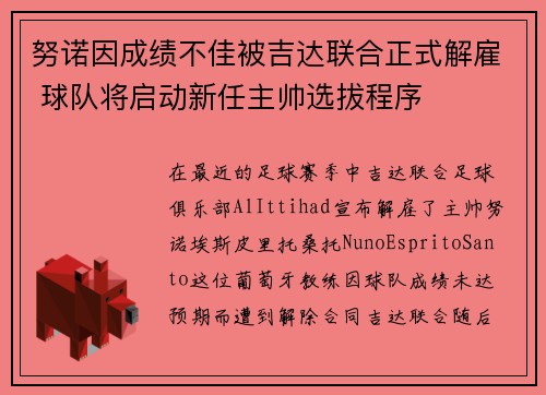 努诺因成绩不佳被吉达联合正式解雇 球队将启动新任主帅选拔程序 努诺因成绩不佳被吉达联合正式解雇 球队将启动新任主帅选拔程序