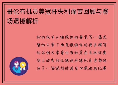哥伦布机员美冠杯失利痛苦回顾与赛场遗憾解析 哥伦布机员美冠杯失利痛苦回顾与赛场遗憾解析