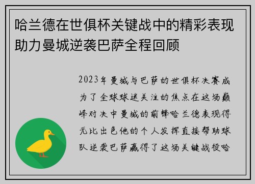 哈兰德在世俱杯关键战中的精彩表现助力曼城逆袭巴萨全程回顾