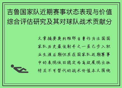 吉鲁国家队近期赛事状态表现与价值综合评估研究及其对球队战术贡献分析 吉鲁国家队近期赛事状态表现与价值综合评估研究及其对球队战术贡献分析