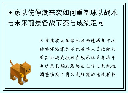 国家队伤停潮来袭如何重塑球队战术与未来前景备战节奏与成绩走向 国家队伤停潮来袭如何重塑球队战术与未来前景备战节奏与成绩走向