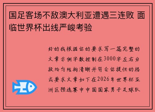 国足客场不敌澳大利亚遭遇三连败 面临世界杯出线严峻考验 国足客场不敌澳大利亚遭遇三连败 面临世界杯出线严峻考验