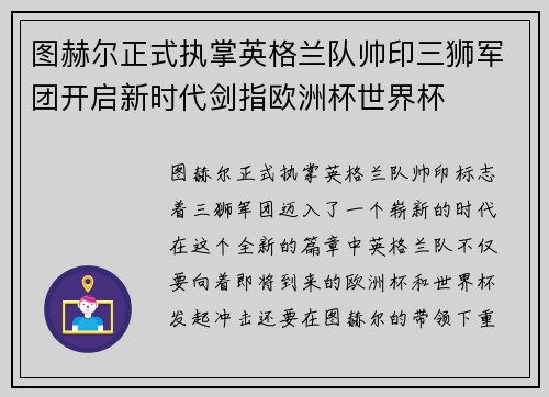 图赫尔正式执掌英格兰队帅印三狮军团开启新时代剑指欧洲杯世界杯 图赫尔正式执掌英格兰队帅印三狮军团开启新时代剑指欧洲杯世界杯