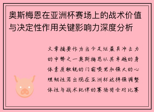 奥斯梅恩在亚洲杯赛场上的战术价值与决定性作用关键影响力深度分析 奥斯梅恩在亚洲杯赛场上的战术价值与决定性作用关键影响力深度分析