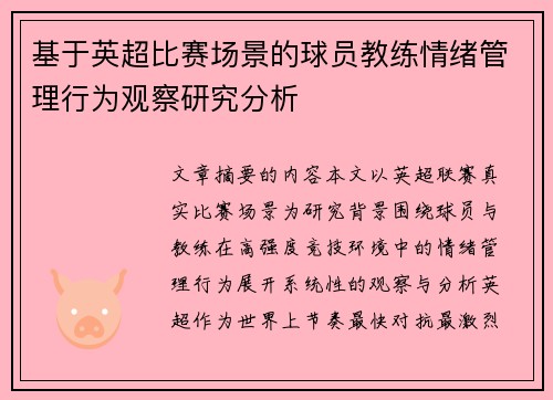 基于英超比赛场景的球员教练情绪管理行为观察研究分析 基于英超比赛场景的球员教练情绪管理行为观察研究分析