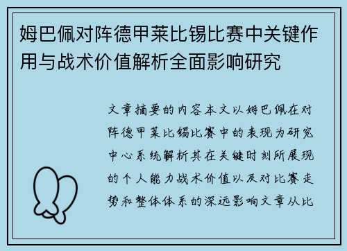姆巴佩对阵德甲莱比锡比赛中关键作用与战术价值解析全面影响研究 姆巴佩对阵德甲莱比锡比赛中关键作用与战术价值解析全面影响研究