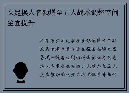 女足换人名额增至五人战术调整空间全面提升 女足换人名额增至五人战术调整空间全面提升