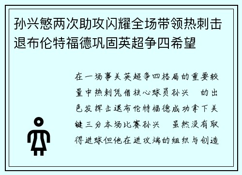 孙兴慜两次助攻闪耀全场带领热刺击退布伦特福德巩固英超争四希望 孙兴慜两次助攻闪耀全场带领热刺击退布伦特福德巩固英超争四希望