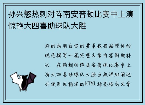 孙兴慜热刺对阵南安普顿比赛中上演惊艳大四喜助球队大胜 孙兴慜热刺对阵南安普顿比赛中上演惊艳大四喜助球队大胜