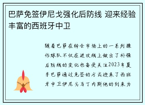 巴萨免签伊尼戈强化后防线 迎来经验丰富的西班牙中卫