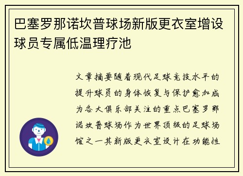巴塞罗那诺坎普球场新版更衣室增设球员专属低温理疗池 巴塞罗那诺坎普球场新版更衣室增设球员专属低温理疗池