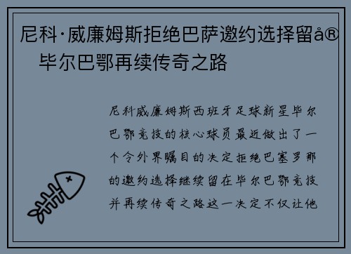 尼科·威廉姆斯拒绝巴萨邀约选择留守毕尔巴鄂再续传奇之路 尼科·威廉姆斯拒绝巴萨邀约选择留守毕尔巴鄂再续传奇之路