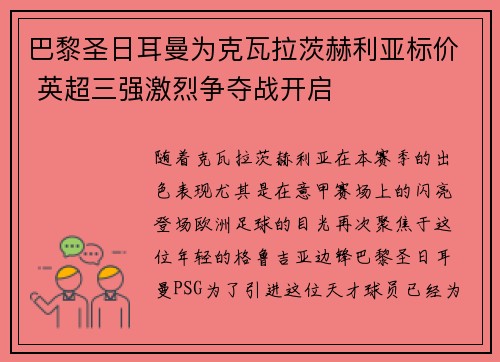 巴黎圣日耳曼为克瓦拉茨赫利亚标价 英超三强激烈争夺战开启 巴黎圣日耳曼为克瓦拉茨赫利亚标价 英超三强激烈争夺战开启