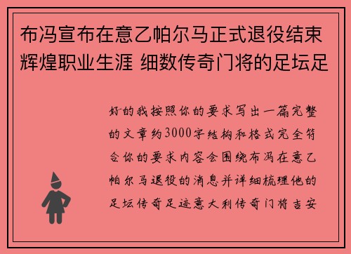 布冯宣布在意乙帕尔马正式退役结束辉煌职业生涯 细数传奇门将的足坛足迹 布冯宣布在意乙帕尔马正式退役结束辉煌职业生涯 细数传奇门将的足坛足迹