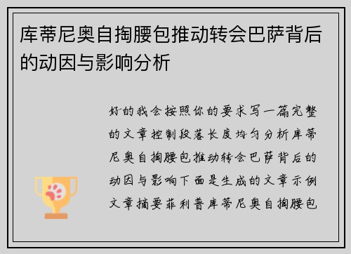 库蒂尼奥自掏腰包推动转会巴萨背后的动因与影响分析 库蒂尼奥自掏腰包推动转会巴萨背后的动因与影响分析
