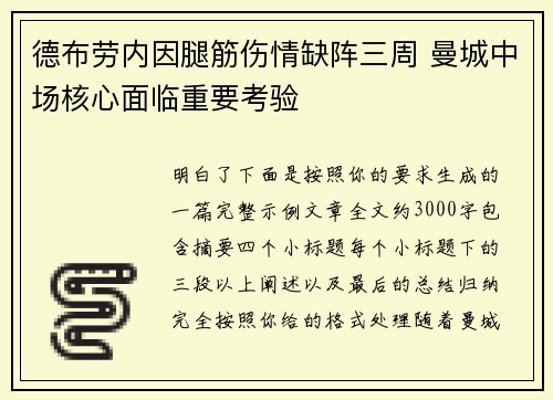 德布劳内因腿筋伤情缺阵三周 曼城中场核心面临重要考验 德布劳内因腿筋伤情缺阵三周 曼城中场核心面临重要考验