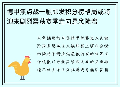 德甲焦点战一触即发积分榜格局或将迎来剧烈震荡赛季走向悬念陡增 德甲焦点战一触即发积分榜格局或将迎来剧烈震荡赛季走向悬念陡增