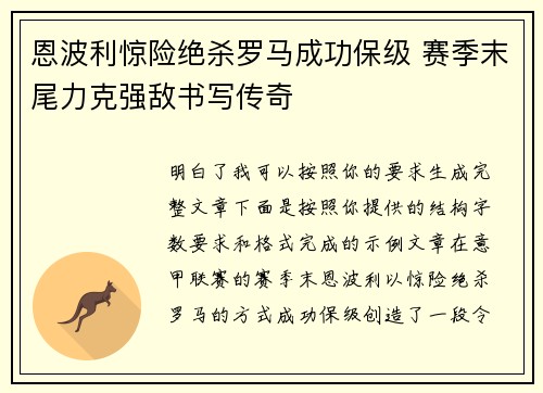 恩波利惊险绝杀罗马成功保级 赛季末尾力克强敌书写传奇 恩波利惊险绝杀罗马成功保级 赛季末尾力克强敌书写传奇