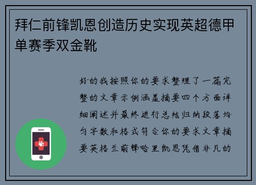 拜仁前锋凯恩创造历史实现英超德甲单赛季双金靴 拜仁前锋凯恩创造历史实现英超德甲单赛季双金靴