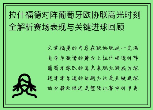 拉什福德对阵葡萄牙欧协联高光时刻全解析赛场表现与关键进球回顾