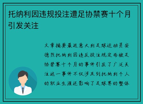 托纳利因违规投注遭足协禁赛十个月引发关注 托纳利因违规投注遭足协禁赛十个月引发关注