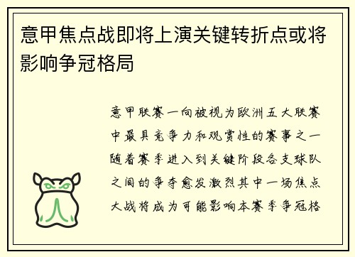 意甲焦点战即将上演关键转折点或将影响争冠格局