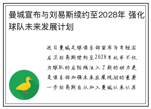 曼城宣布与刘易斯续约至2028年 强化球队未来发展计划 曼城宣布与刘易斯续约至2028年 强化球队未来发展计划