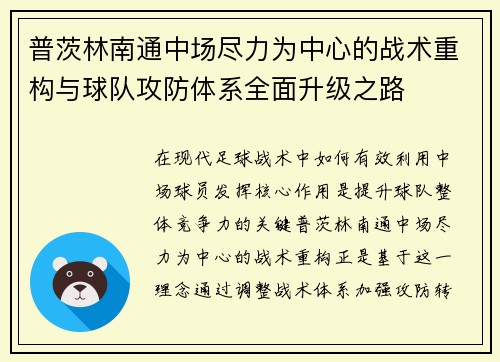 普茨林南通中场尽力为中心的战术重构与球队攻防体系全面升级之路 普茨林南通中场尽力为中心的战术重构与球队攻防体系全面升级之路