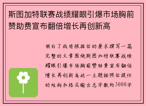 斯图加特联赛战绩耀眼引爆市场胸前赞助费宣布翻倍增长再创新高