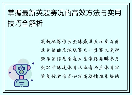 掌握最新英超赛况的高效方法与实用技巧全解析 掌握最新英超赛况的高效方法与实用技巧全解析