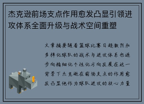杰克逊前场支点作用愈发凸显引领进攻体系全面升级与战术空间重塑 杰克逊前场支点作用愈发凸显引领进攻体系全面升级与战术空间重塑