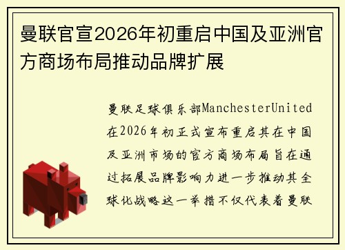曼联官宣2026年初重启中国及亚洲官方商场布局推动品牌扩展 曼联官宣2026年初重启中国及亚洲官方商场布局推动品牌扩展