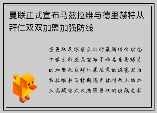 曼联正式宣布马兹拉维与德里赫特从拜仁双双加盟加强防线 曼联正式宣布马兹拉维与德里赫特从拜仁双双加盟加强防线